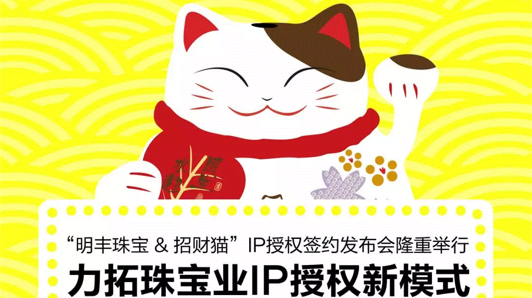 “华体网页版登录入口-华体(中国)&招财猫”IP授权签约发布会隆重举行  力拓珠宝业IP授权新模式